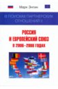 Энтин Марк Львович В поисках партнерских отношений II: Россия и Европейский союз в 2006-2008