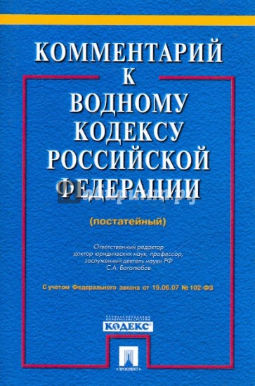 Комментарий к Водному кодексу РФ (постатейный)