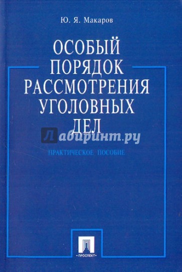 Особый порядок рассмотрения уголовных дел