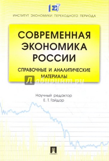 Современная экономика России: справочные и аналитические материалы