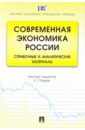 Современная экономика России: справочные и аналитические материалы