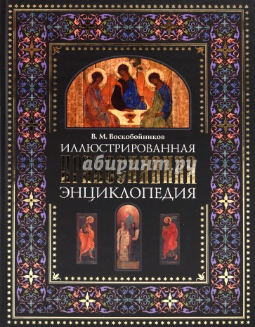 Иллюстрированная православная энциклопедия: Толкование символов и обрядов…