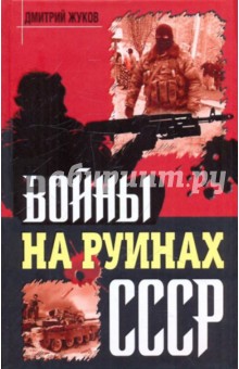 Обложка книги Войны на руинах СССР, Жуков Дмитрий Александрович