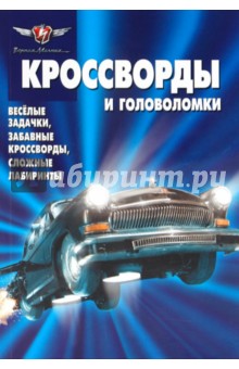 Сборник кроссвордов и головоломок "Черная молния" (№ 1001)