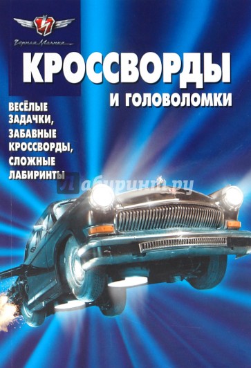 Сборник кроссвордов и головоломок "Черная молния" (№ 1001)