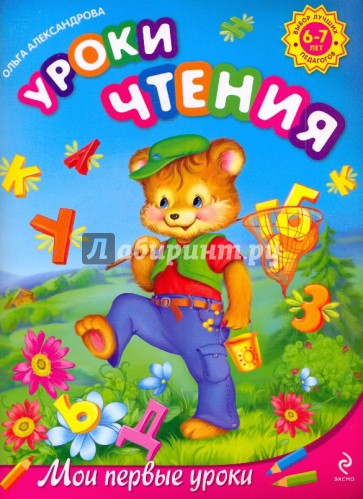 Уроки чтения: для детей 6-7 лет