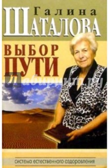 Обложка книги Выбор пути, Шаталова Галина Сергеевна
