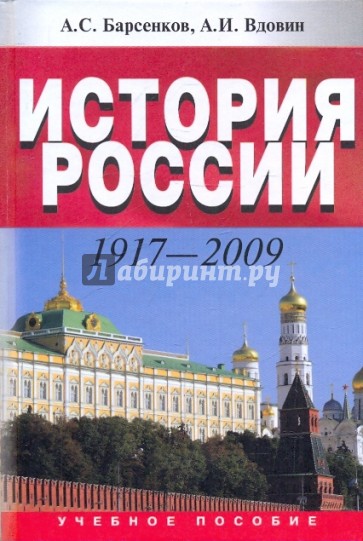 История России. 1917-2009