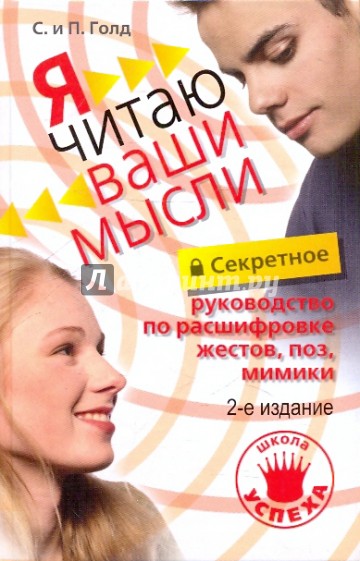 Секретное руководство по расшифровке жестов, поз, мимики. Я читаю ваши мысли