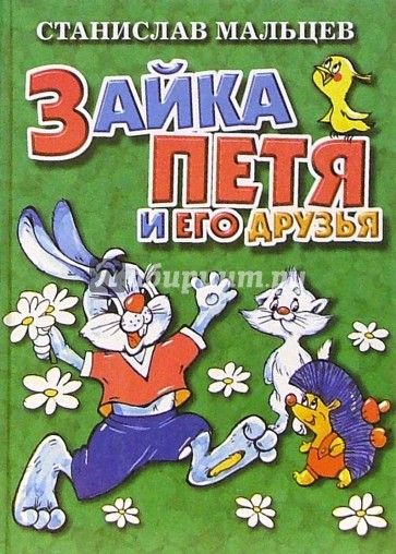 Зайка Петя и его друзья: Сказка