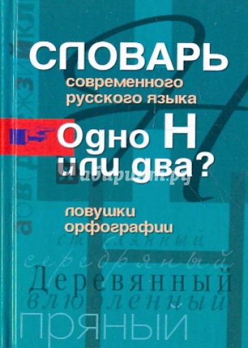 Словарь современного русского языка. Одно Н или два?