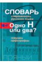 Словарь современного русского языка. Одно Н или два?