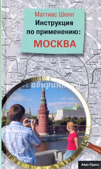 Инструкция по применению: Москва