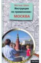 Шеппард Маттиас Инструкция по применению: Москва