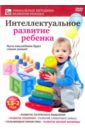 Интеллектуальное развитие ребенка от 1,5 до 2 лет (DVD). Пелинский Игорь