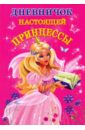 Дмитриева Валентина Геннадьевна Дневничок настоящей принцессы дмитриева в г секретная книжка настоящей принцессы