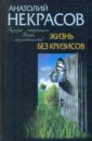 Жизнь без кризисов. Кризис открывает ваши возможности - Некрасов Анатолий Александрович