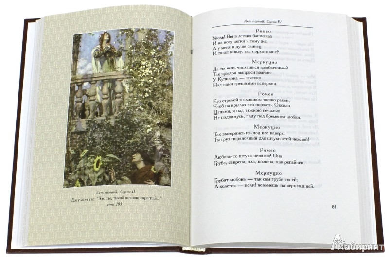 Иллюстрация 1 из 17 для Ромео и Джульетта Уильям Шекспир