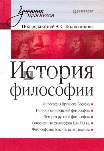 История философии. Учебник для вузов