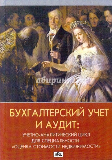 Бухгалтерский учет и аудит: учетно-аналитический цикл для спец-ти "Оценка стоимости недвижимости"