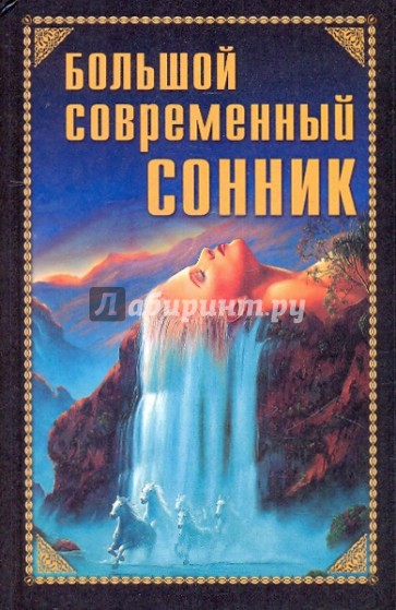 Большой современный сонник