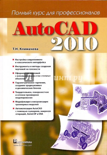 AutoCAD 2010. Полный курс для профессионалов