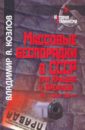 Козлов Владимир Александрович Массовые беспорядки в СССР при Хрущеве и Брежневе (1953 - начало 1980-х гг.)