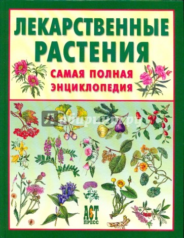 Лекарственные растения. Самая полная энциклопедия