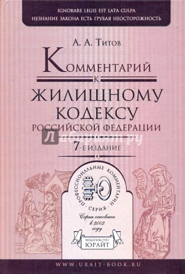 Комментарий к Жилищному кодексу РФ