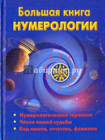 Большая книга нумерологии