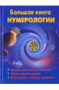 беленко светлана гомеопатия в числовых кодах книга 2 нумерология в медицине Большая книга нумерологии