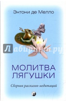 Обложка книги Молитва лягушки: Сборник рассказов-медитаций, Мелло Энтони де