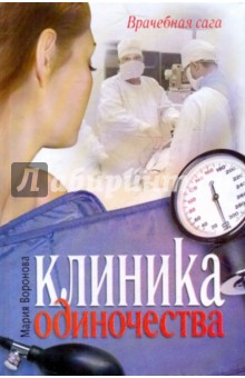 Обложка книги Клиника одиночества, Воронова Мария Владимировна