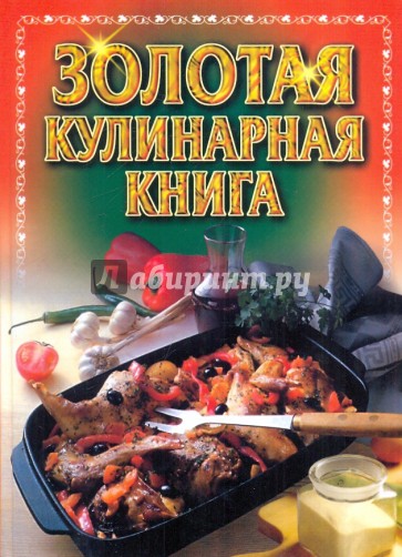 Золотая кулинарная книга