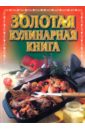 Золотая кулинарная книга 250 рецептов русской кухни