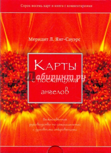 Карты с посланиями ангелов (брошюра + 48 карт)