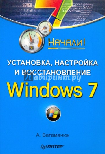 Установка, настройка и восстановление. Windows 7. Начали!