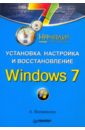 Ватаманюк Александр Иванович Установка, настройка и восстановление. Windows 7. Начали! ватаманюк александр иванович установка настройка и восстановление windows 7 начали