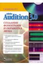 цена Степаненко Олег Степанович Adobe Audition 3.Создание фонограмм и обработка звука (+CD)