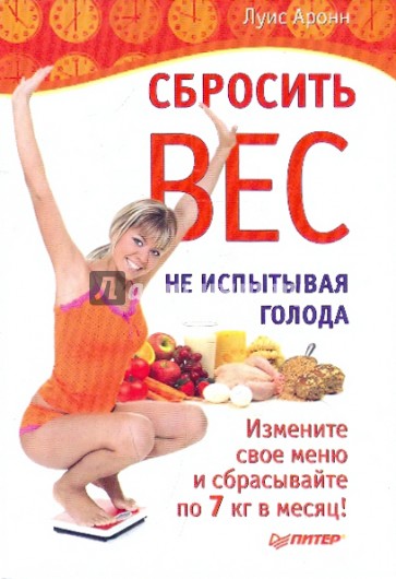 Сбросить вес, не испытывая голода