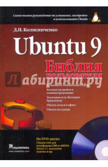 Обложка книги UBUNTU 9. Библия пользователя (+DVD), Колисниченко Денис Николаевич