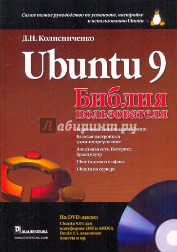 UBUNTU 9. Библия пользователя (+DVD)