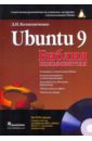 Колисниченко Денис Николаевич UBUNTU 9. Библия пользователя (+DVD) ubuntu linux 7 04 руководство пользователя dvd