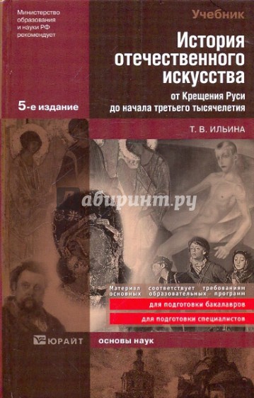 История отечественного искусства от Крещения Руси до начала третьего тысячелетия