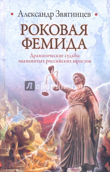 Роковая Фемида. Драматические судьбы российских юристов
