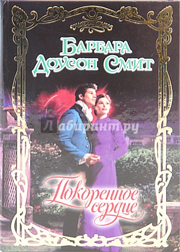 Покоренное сердце