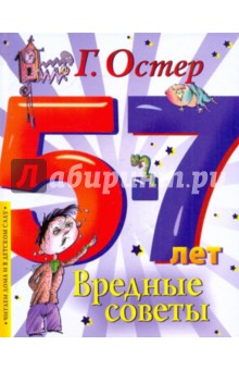 Обложка книги Вредные советы, Остер Григорий Бенционович
