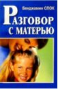 Разговор с матерью. - Спок Бенджамин