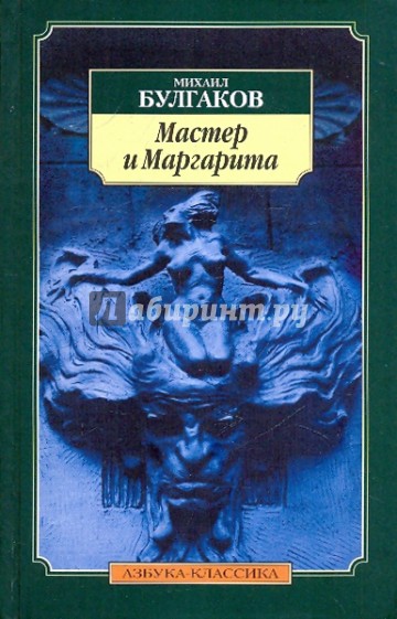 Мастер и Маргарита