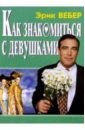 Вебер Эрик Как знакомиться с девушками. вебер эрик как знакомиться с девушками